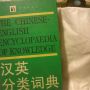 kamus the chinese-englsh encyclopaedia of knowledge